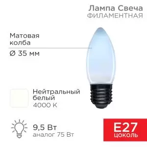Лампа филаментная Свеча CN35 9,5Вт 915Лм 4000K E27 матовая колба REXANT 